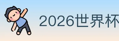 2026世界杯买球入口 logo